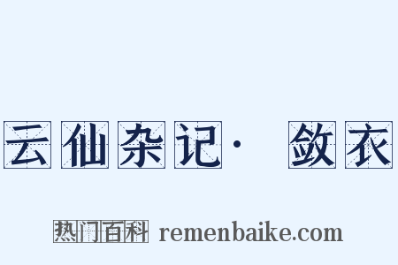 云仙杂记·敛衣是什么意思的图片